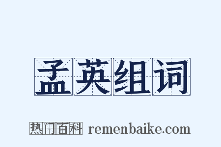 孟英组词是什么意思的图片